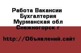 Работа Вакансии - Бухгалтерия. Мурманская обл.,Снежногорск г.